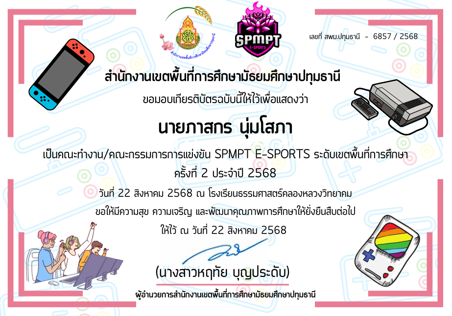 เป็นกรรมการการแข่งขัน SPMPT E-SPOSTS